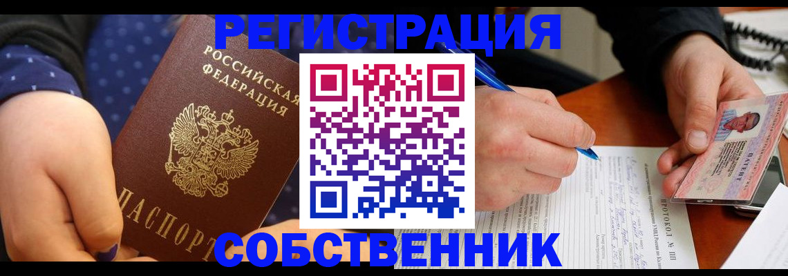 прописка от собственника в Невельске